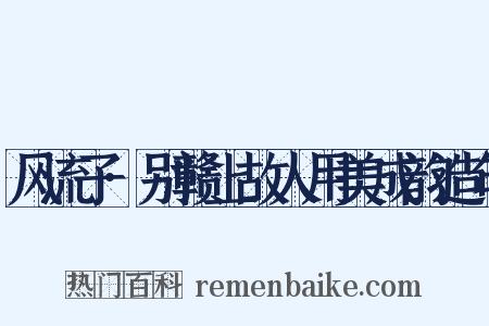 风流子·别赣上故人用美成韵造句是什么意思的图片